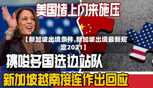 【新加坡出境条件,新加坡出境最新规定2021】-第3张图片