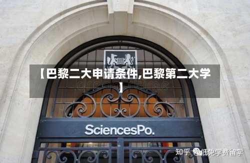 【巴黎二大申请条件,巴黎第二大学】-第2张图片