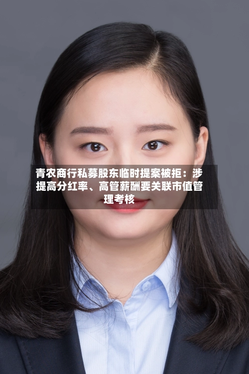 青农商行私募股东临时提案被拒：涉提高分红率、高管薪酬要关联市值管理考核-第2张图片