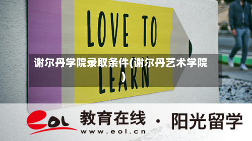 谢尔丹学院录取条件(谢尔丹艺术学院)