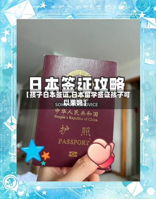 【孩子日本签证,日本留学签证孩子可以来吗】