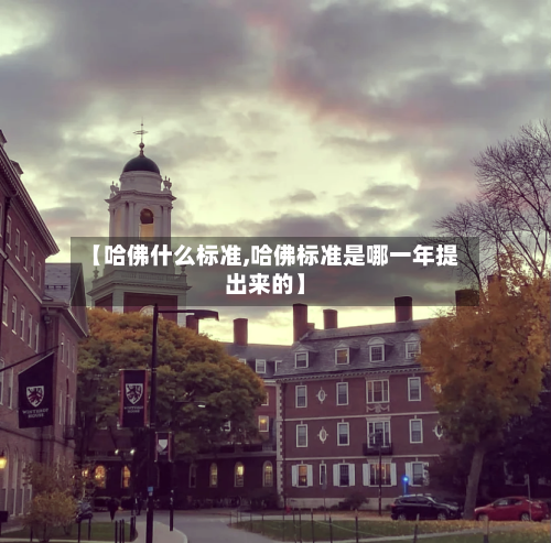 【哈佛什么标准,哈佛标准是哪一年提出来的】