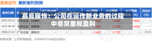 嘉曼服饰：公司在运作新业务的过程中非常重视盈利-第1张图片