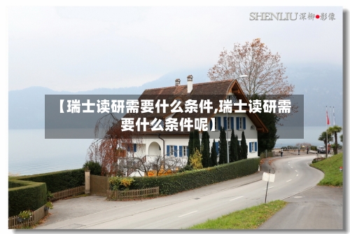 【瑞士读研需要什么条件,瑞士读研需要什么条件呢】-第2张图片