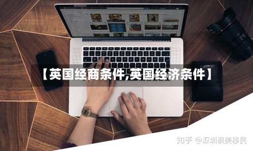 【英国经商条件,英国经济条件】