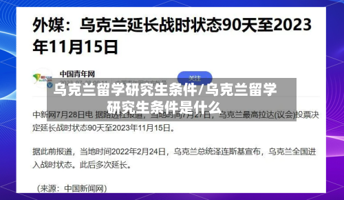 乌克兰留学研究生条件/乌克兰留学研究生条件是什么