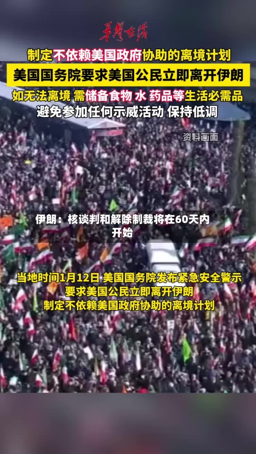 伊朗：核谈判和解除制裁将在60天内开始-第2张图片