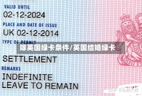 嫁英国绿卡条件/英国结婚绿卡-第2张图片