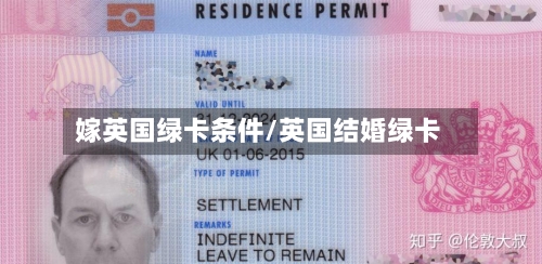 嫁英国绿卡条件/英国结婚绿卡