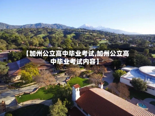 【加州公立高中毕业考试,加州公立高中毕业考试内容】