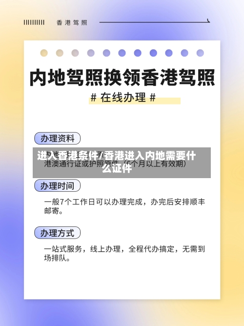 进入香港条件/香港进入内地需要什么证件