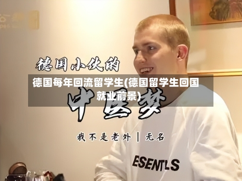 德国每年回流留学生(德国留学生回国就业前景)