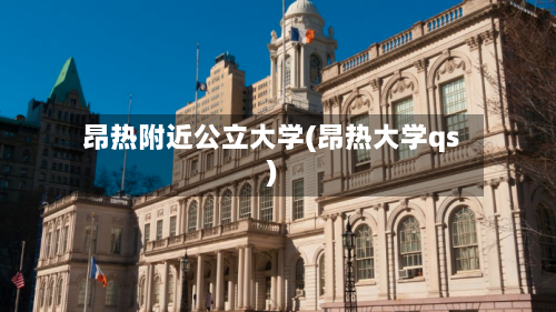 昂热附近公立大学(昂热大学qs)-第2张图片