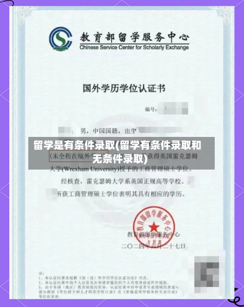 留学是有条件录取(留学有条件录取和无条件录取)-第2张图片