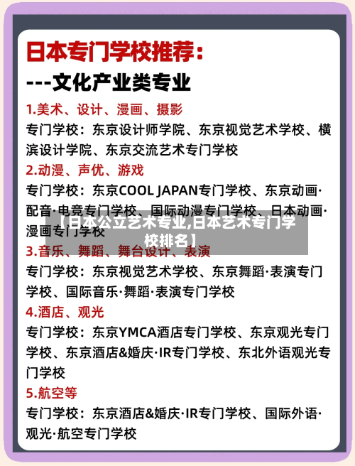 【日本公立艺术专业,日本艺术专门学校排名】-第3张图片