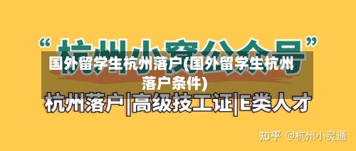 国外留学生杭州落户(国外留学生杭州落户条件)