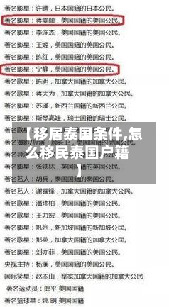 【移居泰国条件,怎么移民泰国户籍】