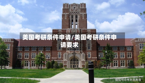 美国考研条件申请/美国考研条件申请要求