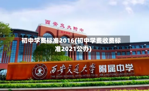初中学费标准2016(初中学费收费标准2021公办)