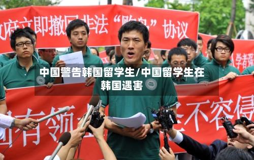 中国警告韩国留学生/中国留学生在韩国遇害