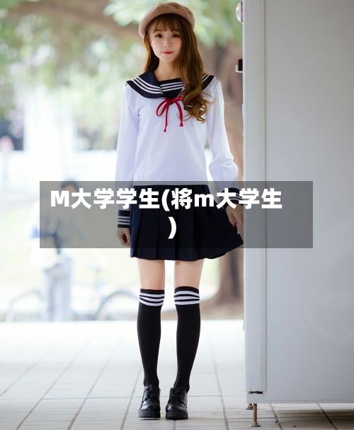 M大学学生(将m大学生)-第2张图片