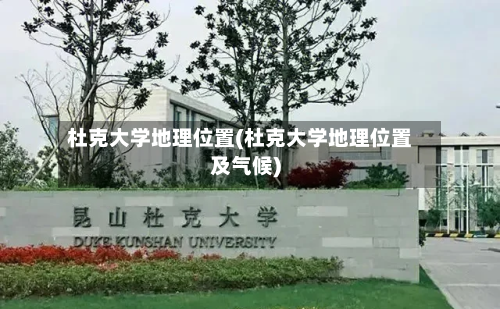 杜克大学地理位置(杜克大学地理位置及气候)