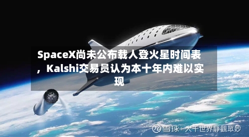 SpaceX尚未公布载人登火星时间表，Kalshi交易员认为本十年内难以实现-第3张图片