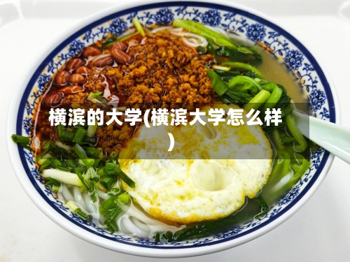 横滨的大学(横滨大学怎么样)