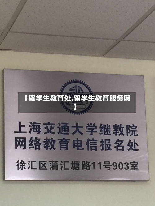 【留学生教育处,留学生教育服务网】-第2张图片