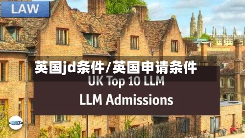 英国jd条件/英国申请条件