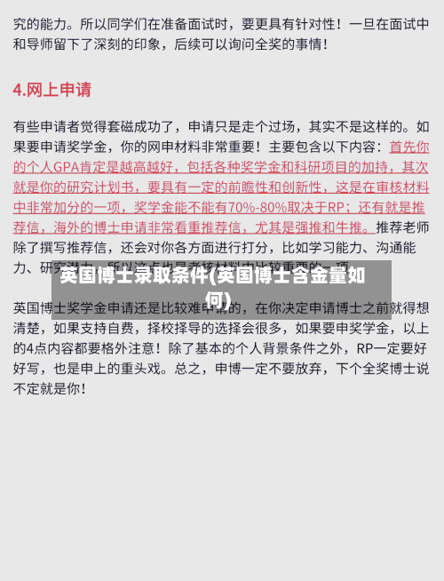 英国博士录取条件(英国博士含金量如何)