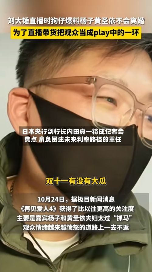 日本央行副行长内田真一将成记者会焦点 肩负阐述未来利率路径的重任-第3张图片