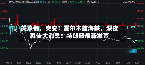 美联储	，突变！霍尔木兹海峡，深夜再传大消息！特朗普最新发声-第2张图片