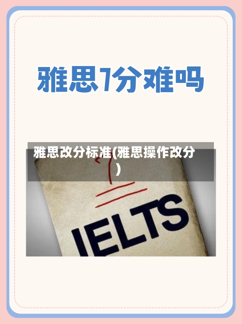雅思改分标准(雅思操作改分)
