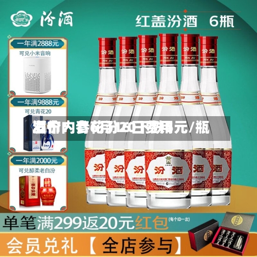 酒价内参6月16日费用
发布:青花汾20下跌5元/瓶-第2张图片