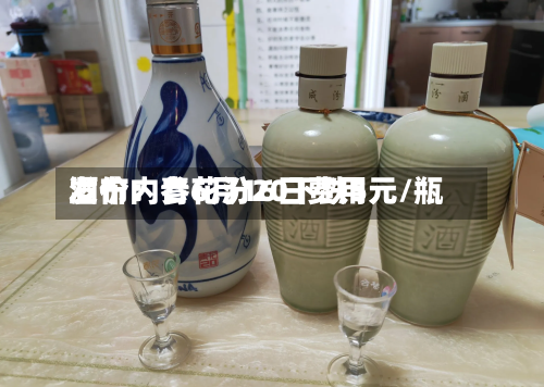 酒价内参6月16日费用
发布:青花汾20下跌5元/瓶-第3张图片