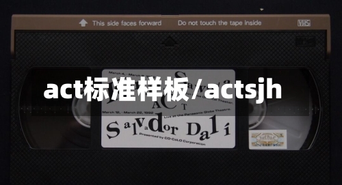 act标准样板/actsjh