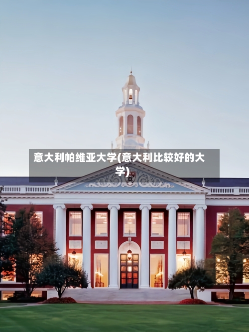 意大利帕维亚大学(意大利比较好的大学)