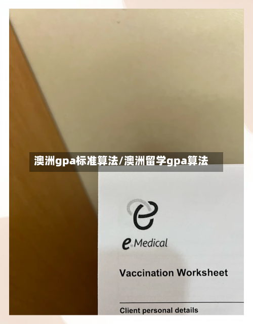 澳洲gpa标准算法/澳洲留学gpa算法-第2张图片