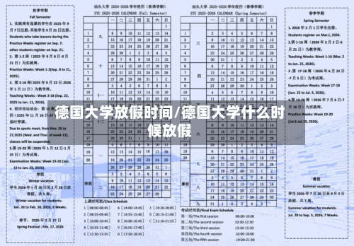 德国大学放假时间/德国大学什么时候放假-第2张图片