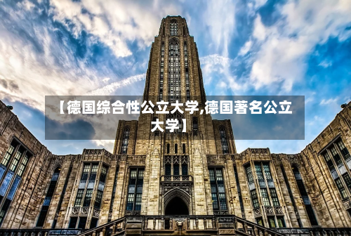 【德国综合性公立大学,德国著名公立大学】
