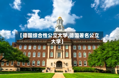 【德国综合性公立大学,德国著名公立大学】-第3张图片
