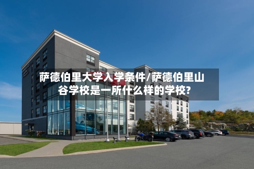 萨德伯里大学入学条件/萨德伯里山谷学校是一所什么样的学校?