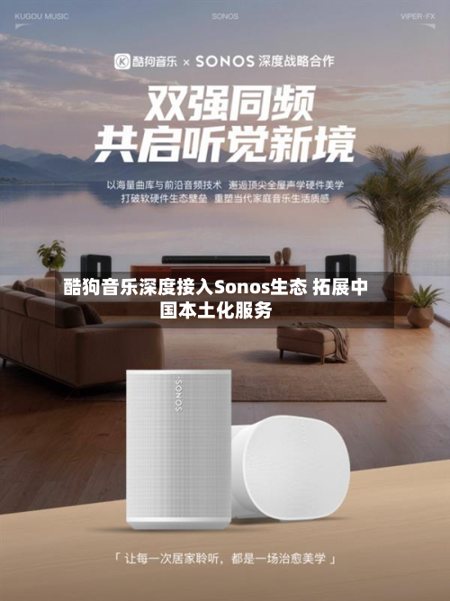酷狗音乐深度接入Sonos生态 拓展中国本土化服务