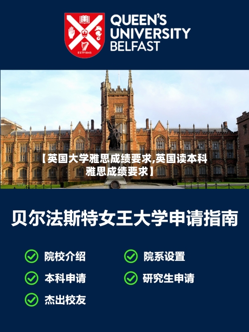 【英国大学雅思成绩要求,英国读本科雅思成绩要求】-第2张图片