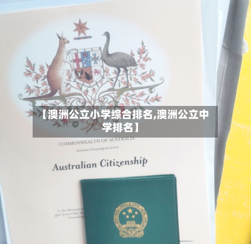 【澳洲公立小学综合排名,澳洲公立中学排名】-第2张图片