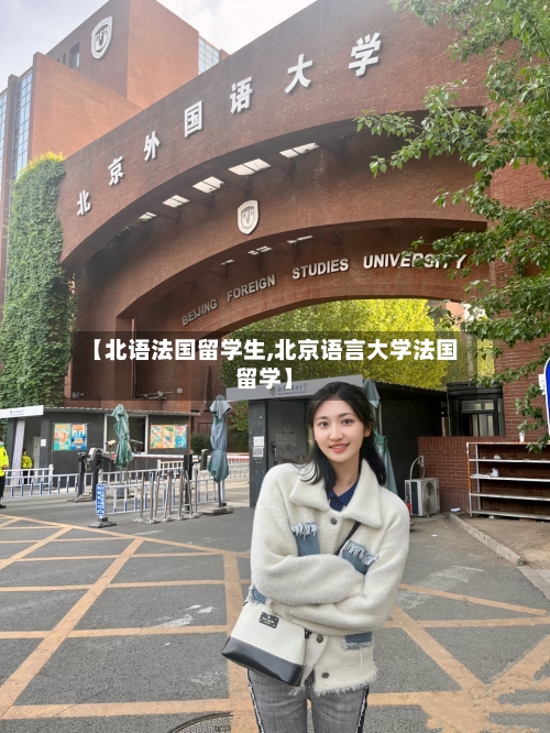 【北语法国留学生,北京语言大学法国留学】-第2张图片