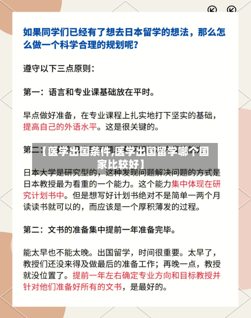 【医学出国条件,医学出国留学哪个国家比较好】-第2张图片