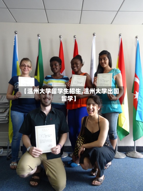 【温州大学留学生招生,温州大学出国留学】