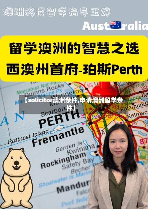 【solicitor澳洲条件,申请澳洲留学条件】